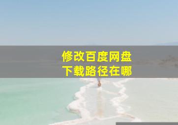 修改百度网盘下载路径在哪