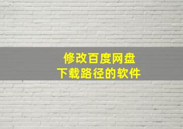 修改百度网盘下载路径的软件