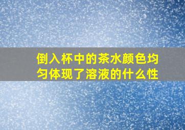 倒入杯中的茶水颜色均匀体现了溶液的什么性