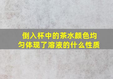 倒入杯中的茶水颜色均匀体现了溶液的什么性质