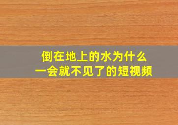 倒在地上的水为什么一会就不见了的短视频