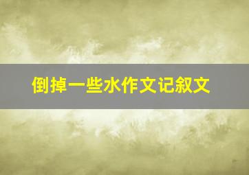 倒掉一些水作文记叙文