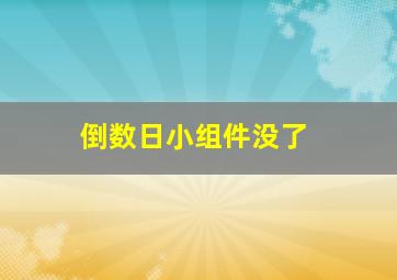 倒数日小组件没了