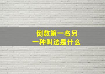 倒数第一名另一种叫法是什么