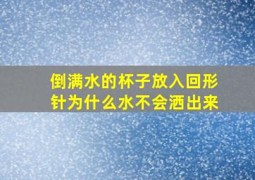 倒满水的杯子放入回形针为什么水不会洒出来