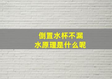 倒置水杯不漏水原理是什么呢