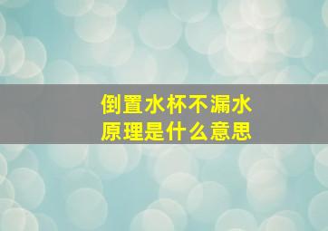 倒置水杯不漏水原理是什么意思