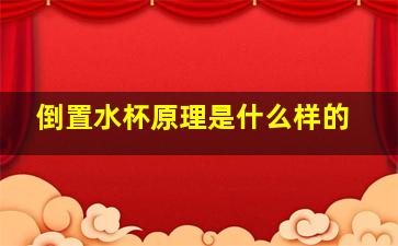 倒置水杯原理是什么样的