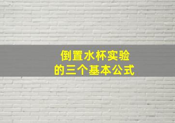 倒置水杯实验的三个基本公式