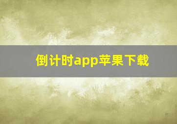 倒计时app苹果下载