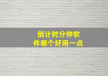 倒计时分钟软件哪个好用一点