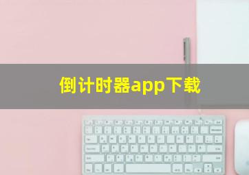 倒计时器app下载