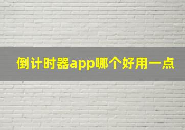 倒计时器app哪个好用一点