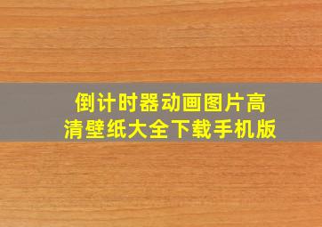 倒计时器动画图片高清壁纸大全下载手机版