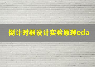 倒计时器设计实验原理eda