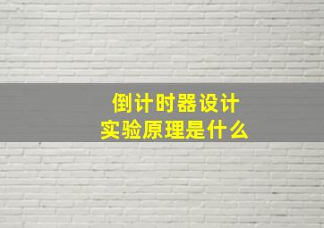 倒计时器设计实验原理是什么