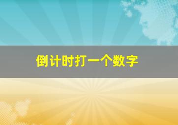 倒计时打一个数字