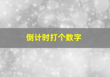 倒计时打个数字