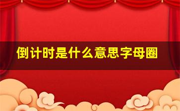 倒计时是什么意思字母圈