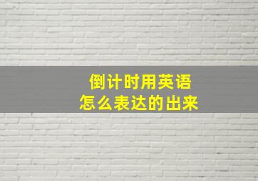 倒计时用英语怎么表达的出来