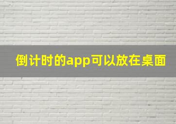 倒计时的app可以放在桌面