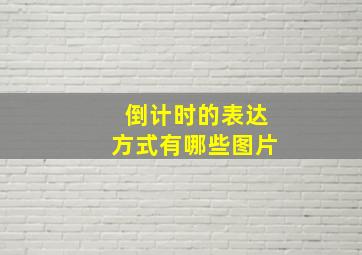 倒计时的表达方式有哪些图片