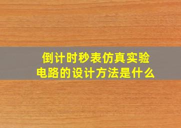 倒计时秒表仿真实验电路的设计方法是什么