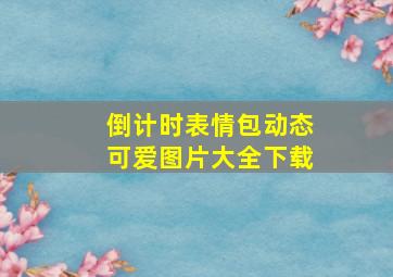 倒计时表情包动态可爱图片大全下载