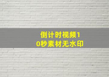 倒计时视频10秒素材无水印