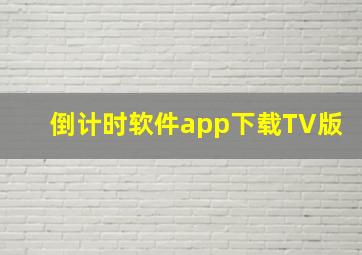 倒计时软件app下载TV版