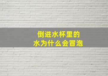 倒进水杯里的水为什么会冒泡