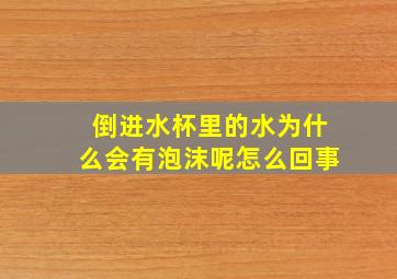 倒进水杯里的水为什么会有泡沫呢怎么回事