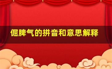 倔脾气的拼音和意思解释