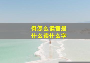 倚怎么读音是什么读什么字