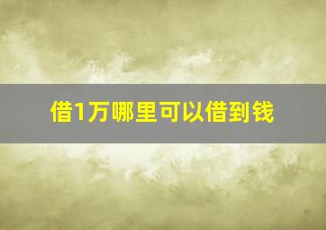 借1万哪里可以借到钱