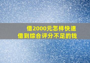 借2000元怎样快速借到综合评分不足的钱