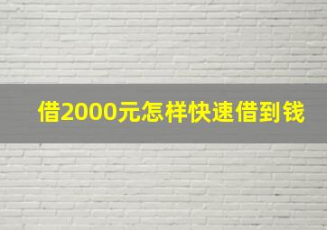 借2000元怎样快速借到钱