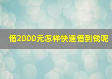 借2000元怎样快速借到钱呢