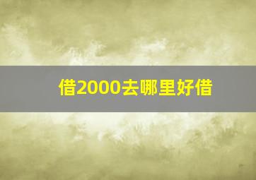 借2000去哪里好借