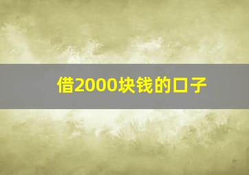 借2000块钱的口子