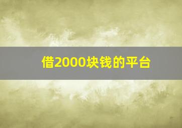 借2000块钱的平台