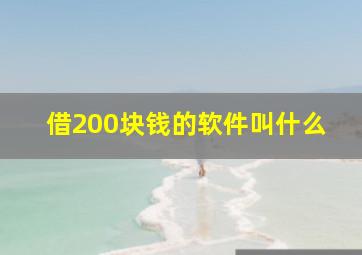 借200块钱的软件叫什么