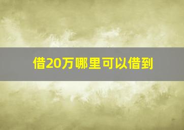 借20万哪里可以借到