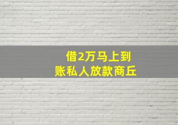 借2万马上到账私人放款商丘