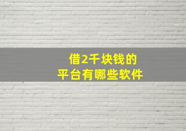 借2千块钱的平台有哪些软件