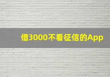 借3000不看征信的App