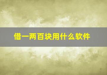 借一两百块用什么软件