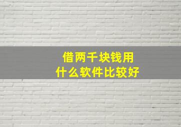 借两千块钱用什么软件比较好