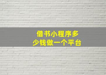 借书小程序多少钱做一个平台