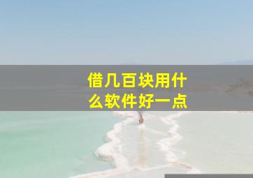 借几百块用什么软件好一点